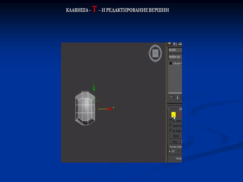 КЛАВИША – Т – И РЕДАКТИРОВАНИЕ ВЕРШИН